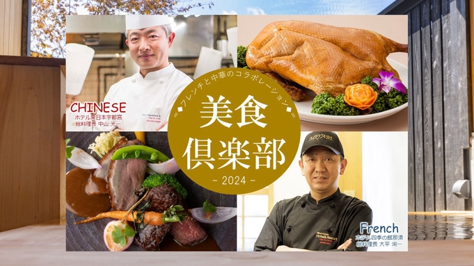 【組数限定】美食倶楽部 中華スペシャルコラボ 限定メニュー＜ご夕食時間：17:30〜19:15＞